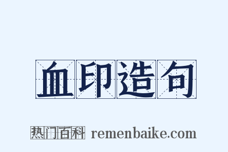 血印造句是什么意思的图片